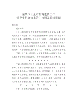 某某市长全市招商选资工作领导小组会议上的主持词及总结讲话.docx