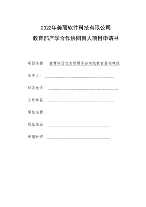 教育部产学合作协同育人项目实践条件和实践基地建设项目申报书模板（智慧牧场信息管理平台实践教育基地建设）.docx