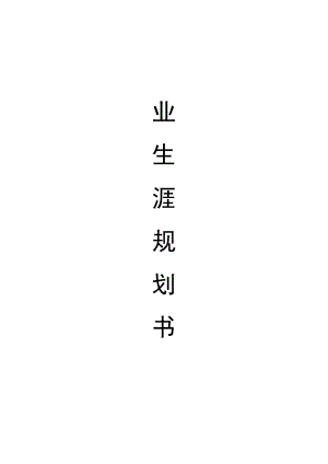 电气自动化职业生涯规划书.docx