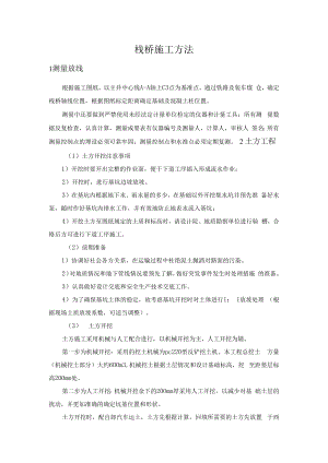 栈桥施工方法.docx