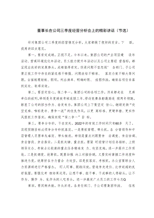 董事长在公司三季度经营分析会上的精彩讲话（节选）.docx