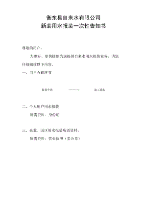 衡东县自来水有限公司新装用水报装一次性告知书.docx