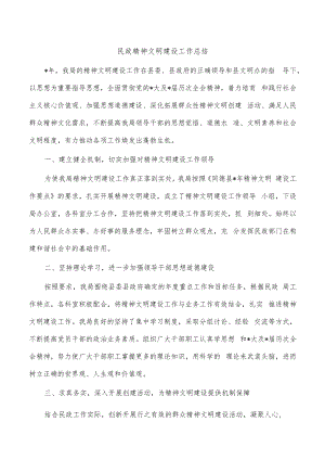 民政精神文明建设工作总结.docx