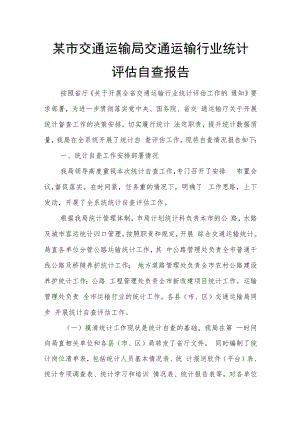 某市交通运输局交通运输行业统计评估自查报告.docx