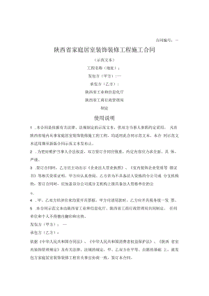 陕西省家庭居室装饰装修工程施工合同.docx
