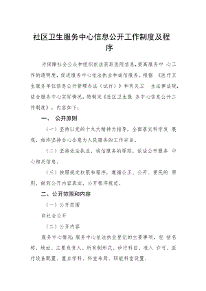 社区卫生服务中心信息公开工作制度及程序.docx