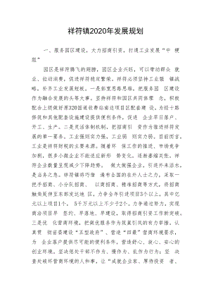 祥符镇2020年发展规划.docx
