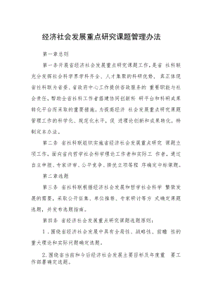 经济社会发展重点研究课题管理办法.docx