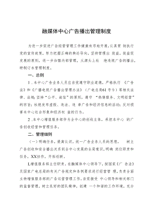 融媒体中心广告播出管理制度.docx
