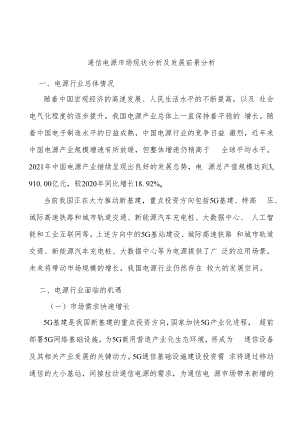 通信电源市场现状分析及发展前景分析.docx