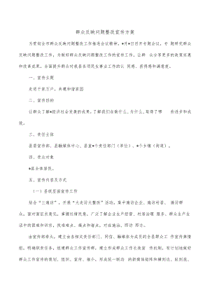 群众反映问题整改宣传方案.docx