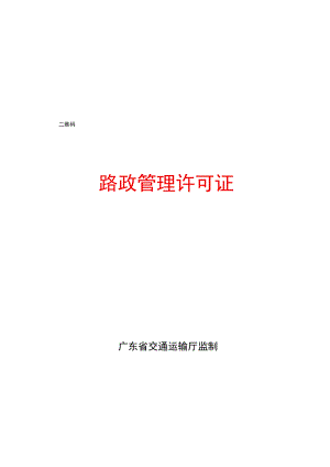 路政管理许可证（第1、4页）.docx