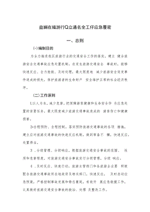 黄埔区旅游行业交通安全工作应急预案.docx