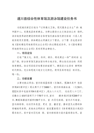 遂川县综合性体育馆及游泳馆建设任务书.docx