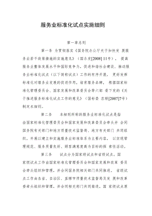 服务业标准化试点实施细则.docx