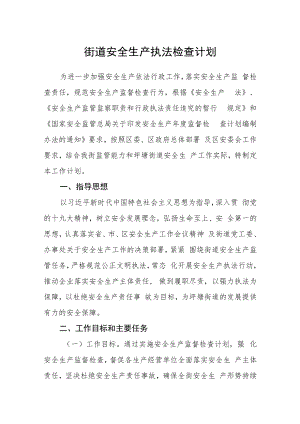 街道安全生产执法检查计划.docx