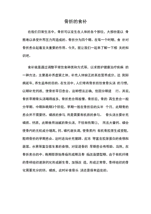 骨折的食补.docx