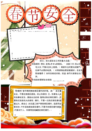 春节安全注意事项小报.docx