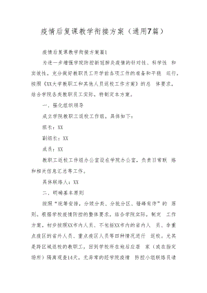 疫情后复课教学衔接方案（通用7篇）.docx