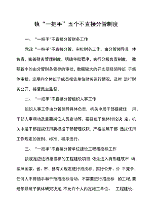 镇“一把手”五个不直接分管制度.docx