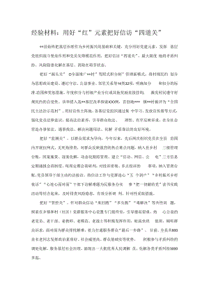 经验材料：用好“红”元素 把好信访“四道关”.docx
