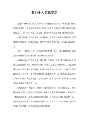 教师个人自我鉴定.docx