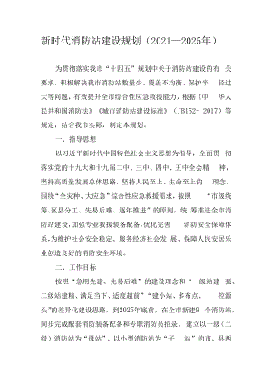 新时代消防站建设规划（2021—2025年）.docx