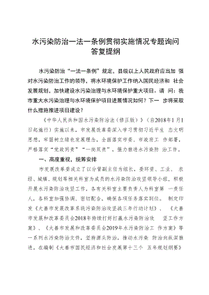 水污染防治一法一条例贯彻实施情况专题询问答复提纲.docx