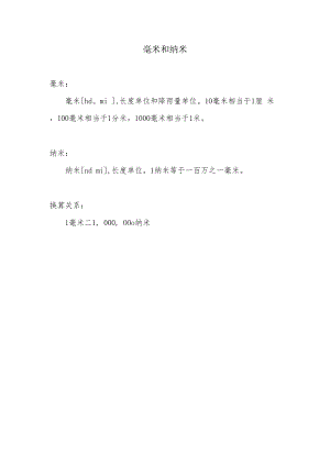毫米和纳米.docx