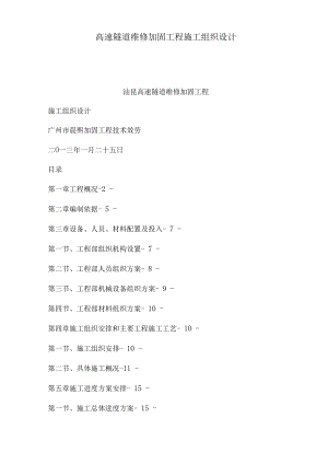 高速隧道维修加固工程施工组织设计可编辑.docx