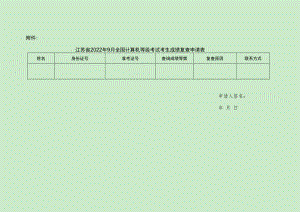 江苏省2022年9月全国计算机等级考试考生成绩复查申请表.docx