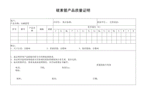 碳素管产品质量证明.docx