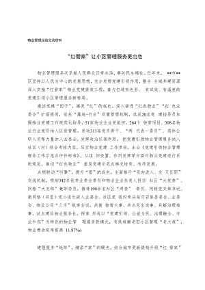 物业管理经验交流材料.docx