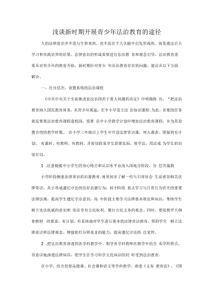 浅谈新时期开展青少年法治教育的途径.docx