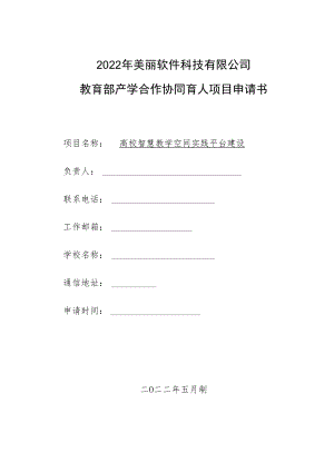 教育部产学合作协同育人项目实践条件和实践基地建设项目申报书模板（高校智慧教学空间实践平台建设）.docx