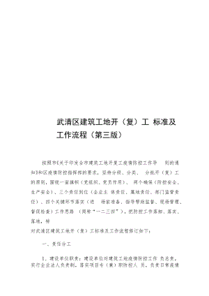 武清区建筑工地开复工标准及工作流程第三版.docx