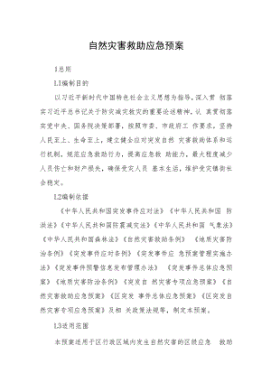 自然灾害救助应急预案.docx