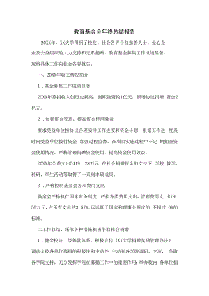 教育基金会年终总结报告.docx