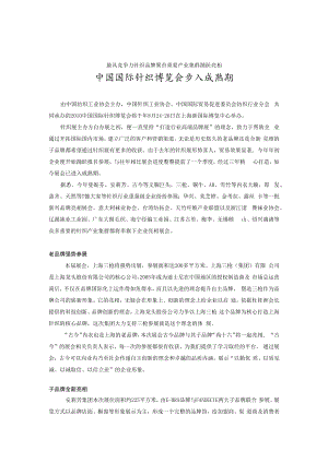 针织展新闻资料一企业篇最具竞争力针织品牌聚首重要产业集群踊跃亮相中国国际针织博览会步入成熟期.docx