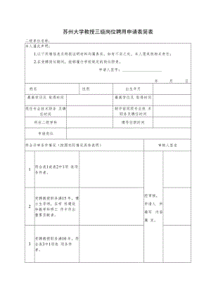 苏州大学教师岗位教授二级岗聘用（评审）申请表.docx