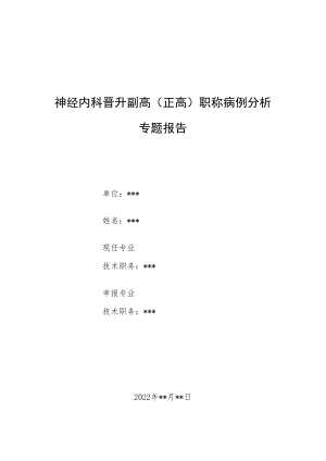 神经内科医师晋升副主任（主任）医师高级职称例分析专题报告（脑萎缩、缺血性脑血管病诊治病例分析）.docx