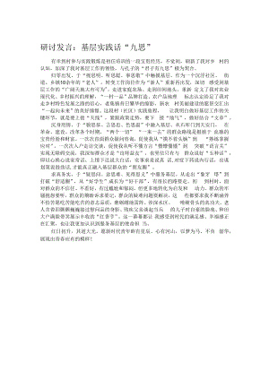 研讨发言：基层实践话“九思”.docx