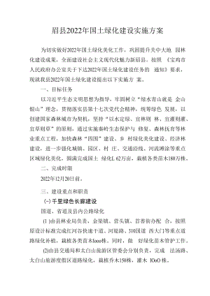 眉县2022年国土绿化建设实施方案.docx