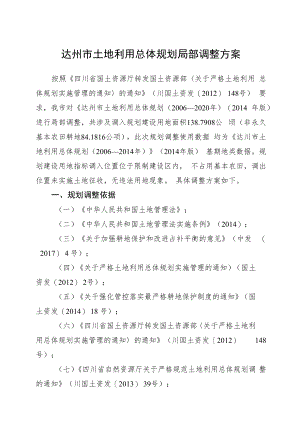 达州市土地利用总体规划局部调整方案.docx