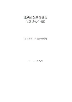 重庆市妇幼保健院信息类软件项目项目名称终端管理系统.docx