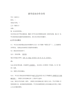 游学活动合作合同.docx