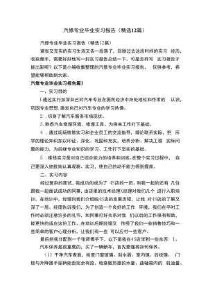 汽修专业毕业实习报告（精选12篇）.docx