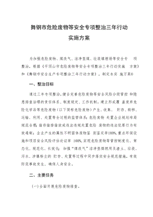 舞钢市危险废物等安全专项整治三年行动实施方案.docx