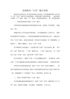 浅谈推动“五育”融合发展.docx