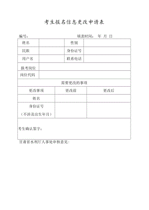 考生报名信息更改申请表.docx